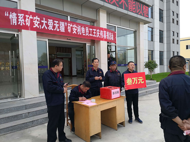 “大愛無(wú)疆，情系礦安”山東礦安機(jī)電全體員工開展募捐活動(dòng)