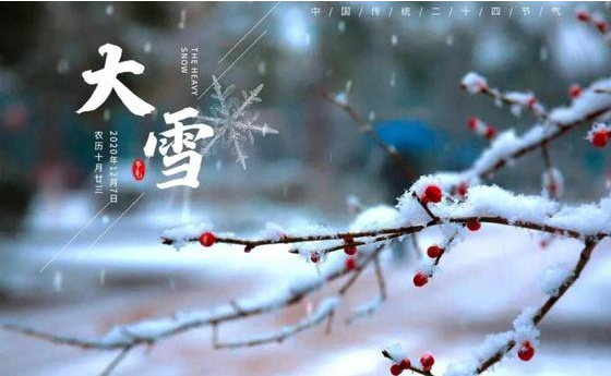 大雪|一年歲暮風雪始，靜候春風萬物生